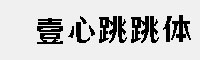 壹心跳跳體