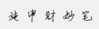 施申財(cái)妙筆
