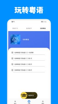 粤语优学app下载 粤语优学 for Android v1.1 安卓手机版 下载--六神源码网