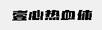 壹心熱血體