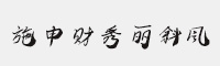 施申財(cái)秀麗斜風(fēng)