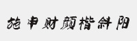 施申財(cái)顏楷斜陽