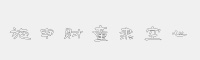 施申財(cái)童隸空心