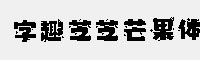 字趣芝芝芒果體