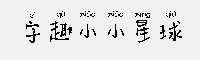 字趣小小星球