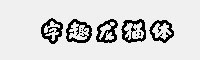 字趣龍貓體