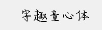 字趣童心体
