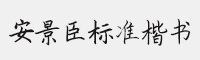 安景臣標(biāo)準(zhǔn)楷書