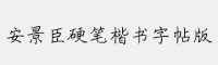 安景臣硬筆楷書字帖版