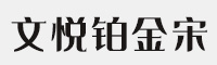 文悅鉑金宋