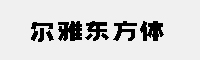 爾雅東方體