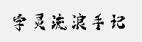 字靈流浪手記