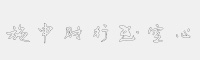 施申財(cái)行書空心