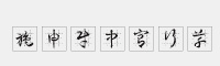 施申財(cái)中宮行草