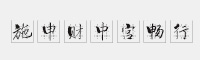 施申財(cái)中宮暢行