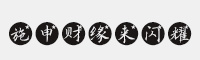 施申財(cái)緣來閃耀