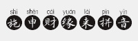 施申財(cái)緣來拼音