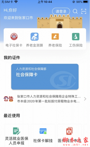 张家口人社app下载 张家口人社 for android v1.1.32 安卓手机版 下载--六神源码网