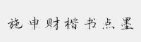 施申財(cái)楷書點(diǎn)墨