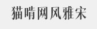 貓啃網(wǎng)風(fēng)雅宋