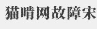 貓啃網(wǎng)故障宋
