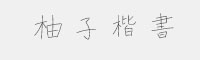 柚子楷書