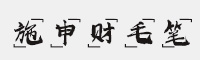 施申財(cái)毛筆