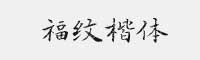 福紋楷體