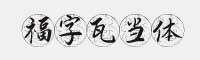 福字瓦當(dāng)體