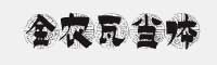 金農(nóng)瓦當(dāng)體
