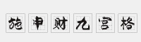 施申財(cái)九宮格