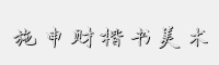施申財(cái)楷書美術(shù)