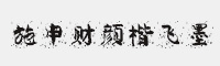 施申財(cái)顏楷飛墨