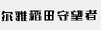 爾雅稻田守望者