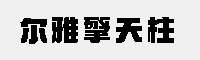 爾雅擎天柱