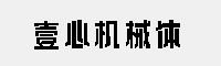 壹心機械體