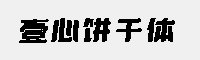 壹心餅干體