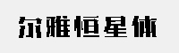 爾雅恒星體