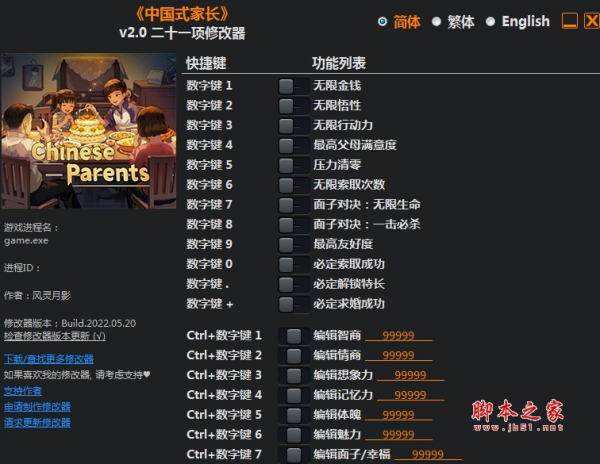 中国式家长二十一项修改器(无限金钱/无限悟性/无限行动力) v2.0 风灵月影版