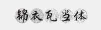 錦衣瓦當(dāng)體