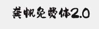 龔帆免費(fèi)體 2.0