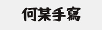 何某手寫(xiě)-SemiBold 繁體