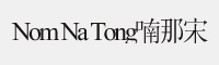 Nom Na Tong喃那宋