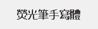 熒光筆手寫體 繁體