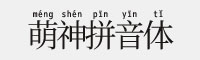 萌神明朝拼音體