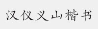 漢儀義山楷書R