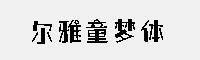 爾雅童夢(mèng)體