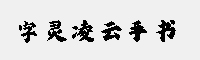 字靈凌云手書