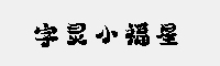 字靈小福星