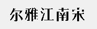 爾雅江南宋